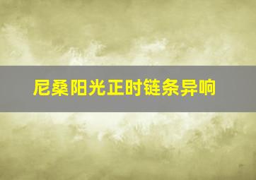 尼桑阳光正时链条异响