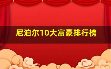 尼泊尔10大富豪排行榜