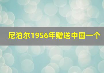 尼泊尔1956年赠送中国一个