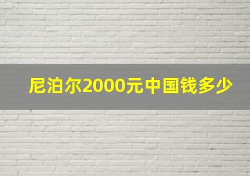 尼泊尔2000元中国钱多少