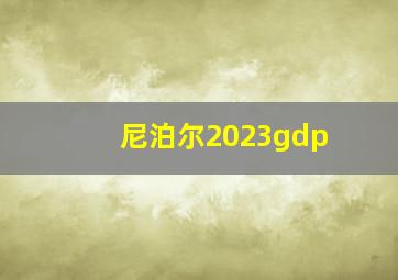 尼泊尔2023gdp