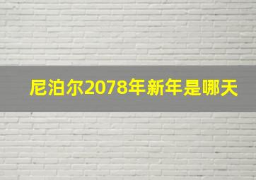 尼泊尔2078年新年是哪天