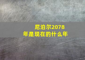 尼泊尔2078年是现在的什么年