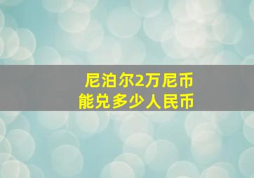 尼泊尔2万尼币能兑多少人民币