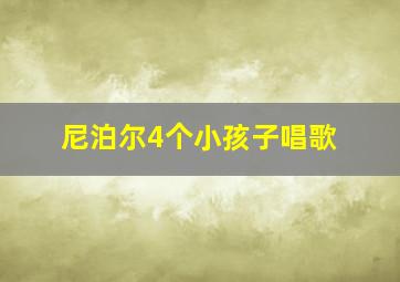 尼泊尔4个小孩子唱歌