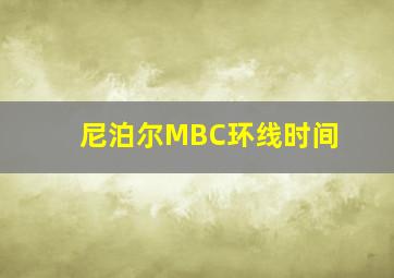 尼泊尔MBC环线时间