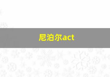 尼泊尔act