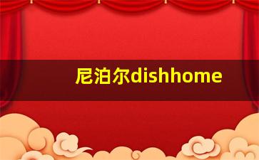 尼泊尔dishhome