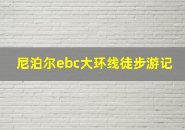 尼泊尔ebc大环线徒步游记