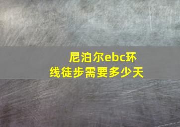 尼泊尔ebc环线徒步需要多少天