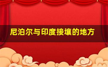 尼泊尔与印度接壤的地方