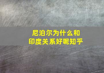 尼泊尔为什么和印度关系好呢知乎