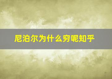 尼泊尔为什么穷呢知乎