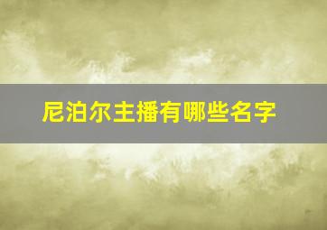 尼泊尔主播有哪些名字