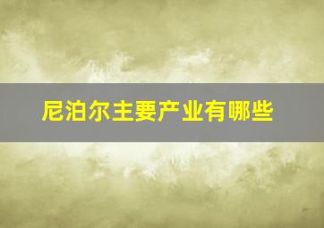 尼泊尔主要产业有哪些