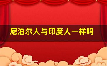 尼泊尔人与印度人一样吗