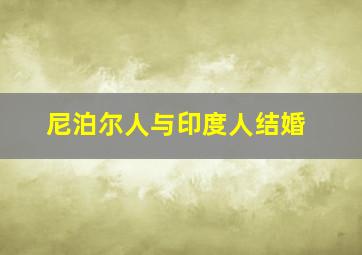 尼泊尔人与印度人结婚