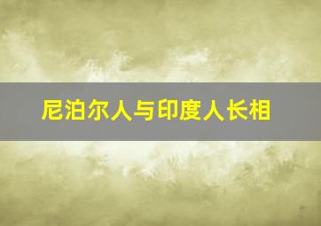 尼泊尔人与印度人长相