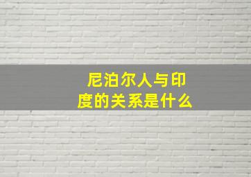 尼泊尔人与印度的关系是什么