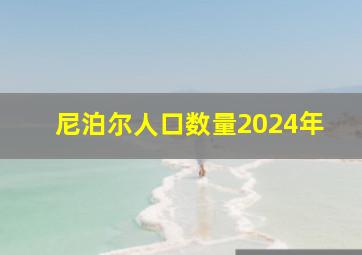 尼泊尔人口数量2024年