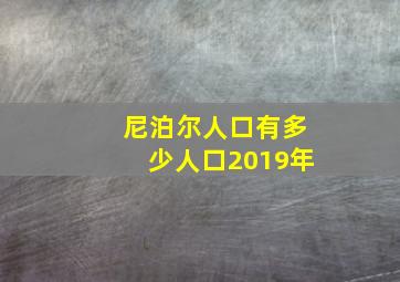 尼泊尔人口有多少人口2019年