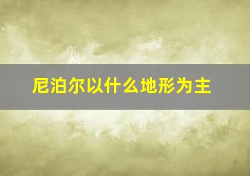 尼泊尔以什么地形为主