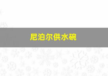 尼泊尔供水碗