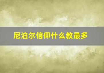 尼泊尔信仰什么教最多