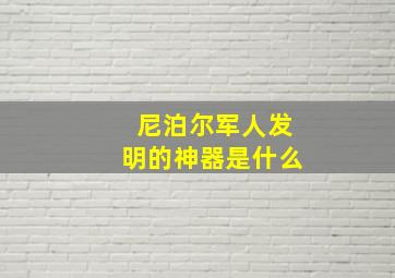 尼泊尔军人发明的神器是什么