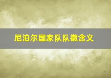 尼泊尔国家队队徽含义