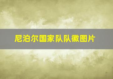 尼泊尔国家队队徽图片