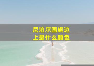 尼泊尔国旗边上是什么颜色