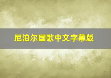 尼泊尔国歌中文字幕版