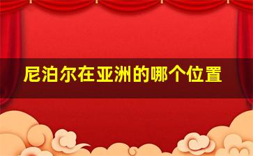 尼泊尔在亚洲的哪个位置