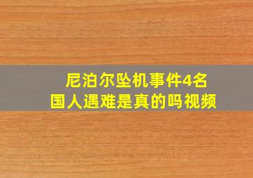 尼泊尔坠机事件4名国人遇难是真的吗视频