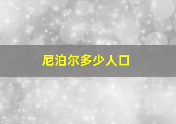 尼泊尔多少人口