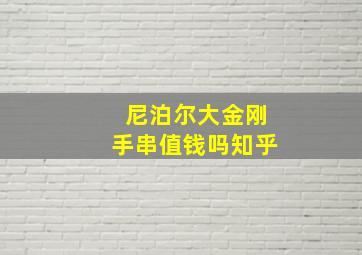 尼泊尔大金刚手串值钱吗知乎