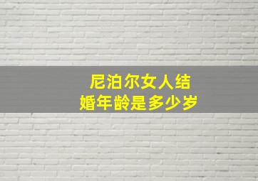 尼泊尔女人结婚年龄是多少岁