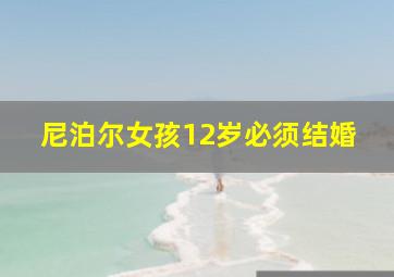 尼泊尔女孩12岁必须结婚