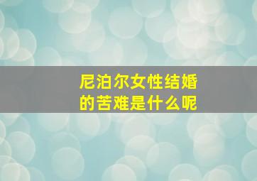 尼泊尔女性结婚的苦难是什么呢