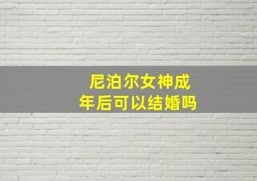 尼泊尔女神成年后可以结婚吗