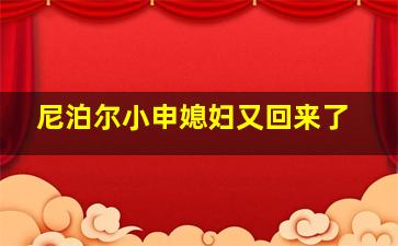 尼泊尔小申媳妇又回来了