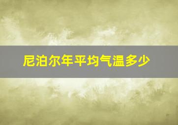 尼泊尔年平均气温多少