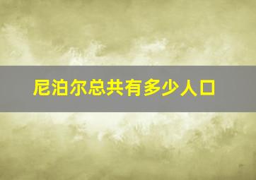 尼泊尔总共有多少人口