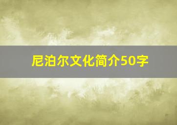 尼泊尔文化简介50字