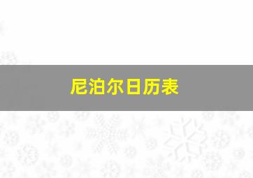 尼泊尔日历表