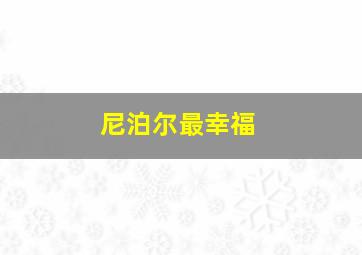 尼泊尔最幸福