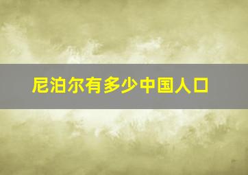 尼泊尔有多少中国人口