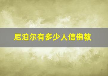 尼泊尔有多少人信佛教