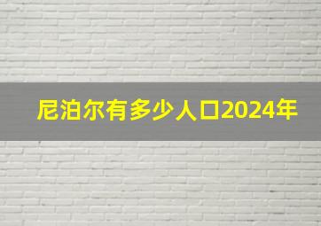 尼泊尔有多少人口2024年